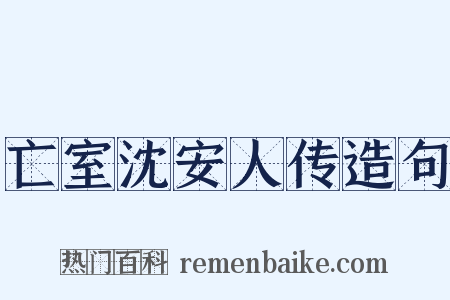 亡室沈安人传造句是什么意思的图片
